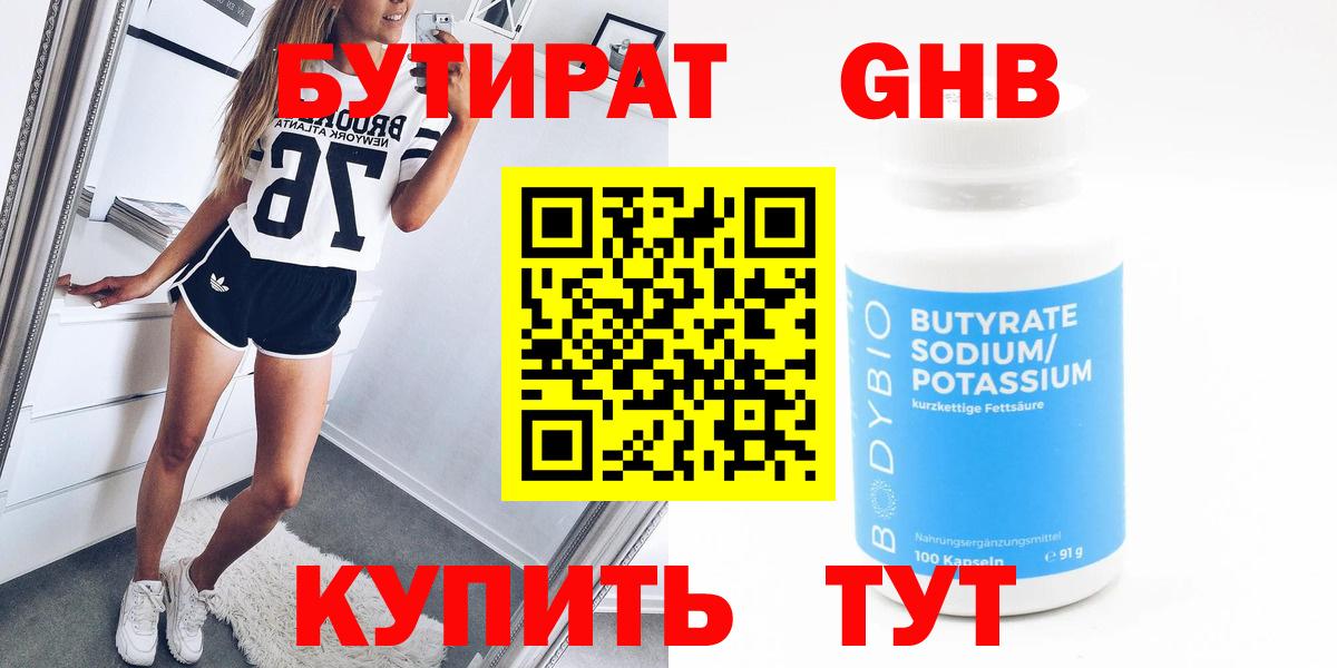 БУТИРАТ Butirat Серпухов